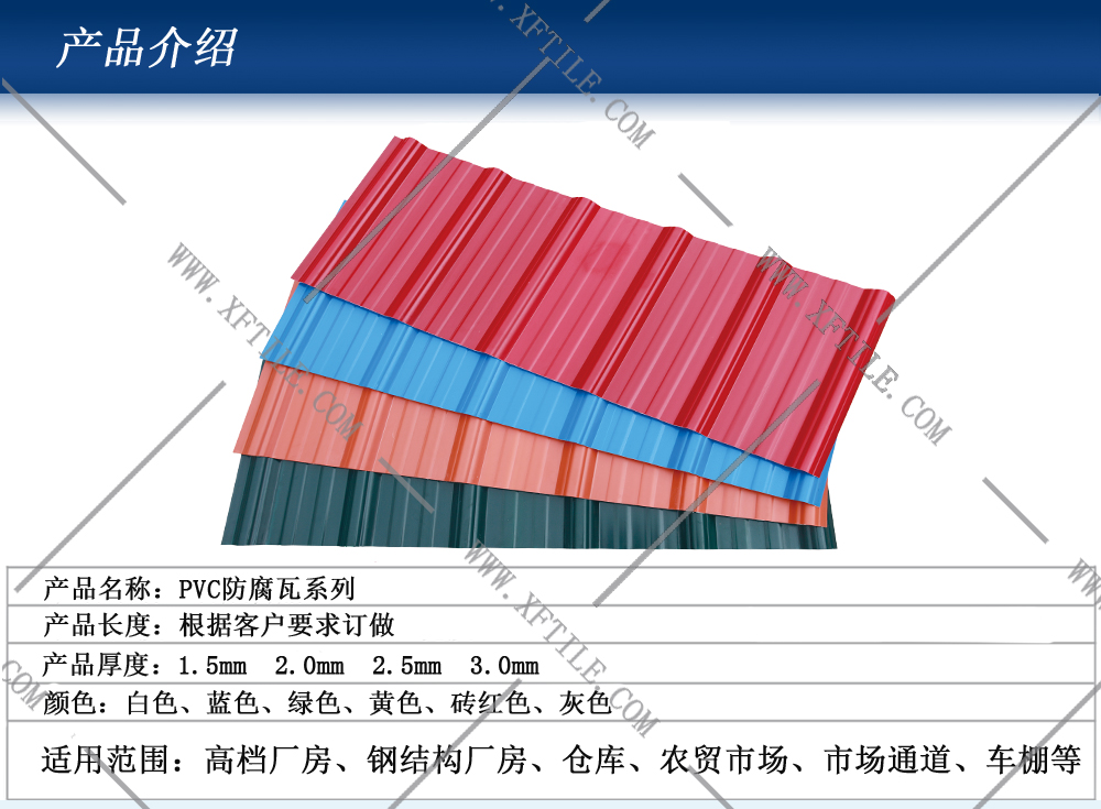 三门峡钢结构屋面合成树脂瓦和PVC瓦的应用